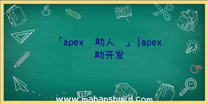 「apex辅助人马」|apex辅助开发